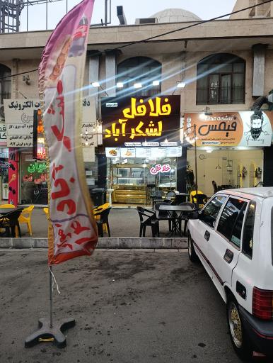 عکس فلافل لشکرآباد اهواز ۱۴ (سلف سرویس)