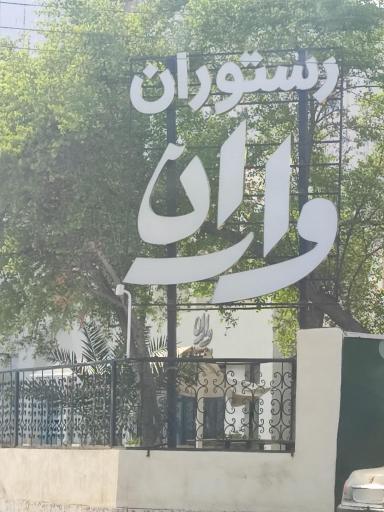 عکس کافه رستوران واران