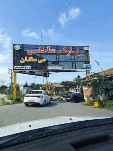 عکس ساحل سی سنگان