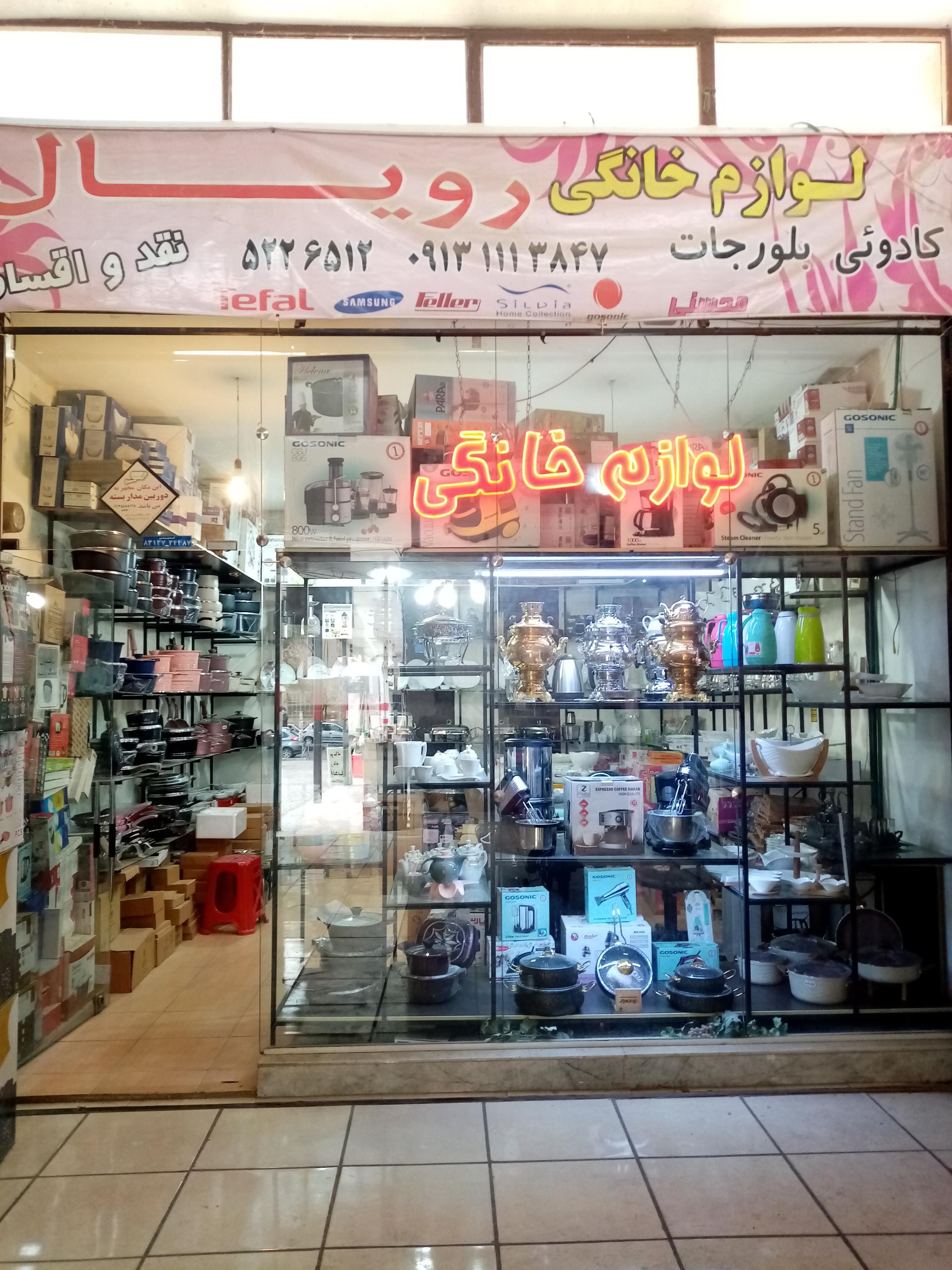 عکس فروشگاه لوازم خانگی رویال