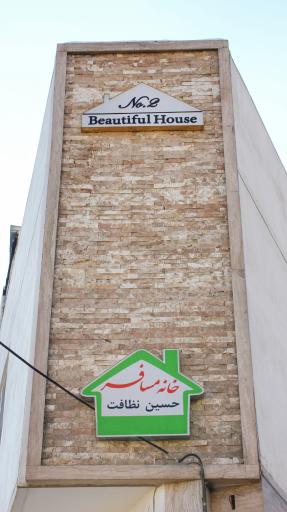 عکس خانه مسافر حسین نظافت