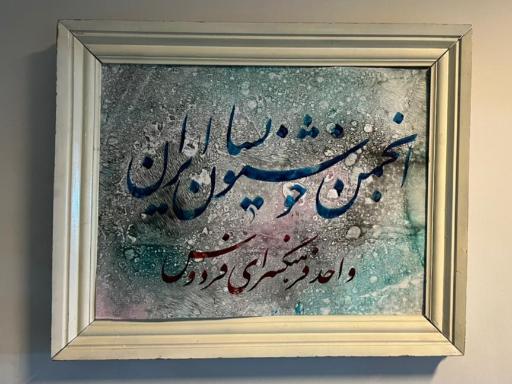 عکس انجمن خوشنویسان غرب تهران (واحد فرهنگسرای فردوس)