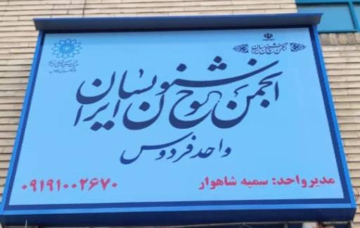 عکس انجمن خوشنویسان غرب تهران (واحد فرهنگسرای فردوس)