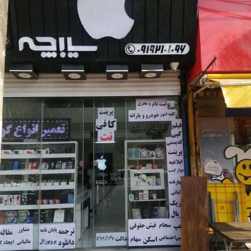 عکس کافی نت سیبچه