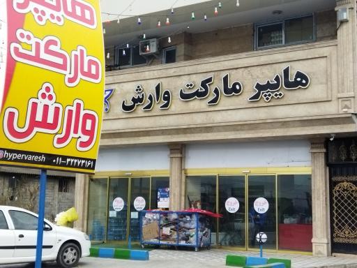 عکس هایپرمارکت وارش