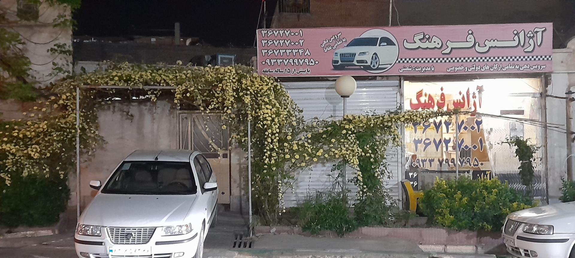 عکس آژانس و تاکسی تلفنی فرهنگ 