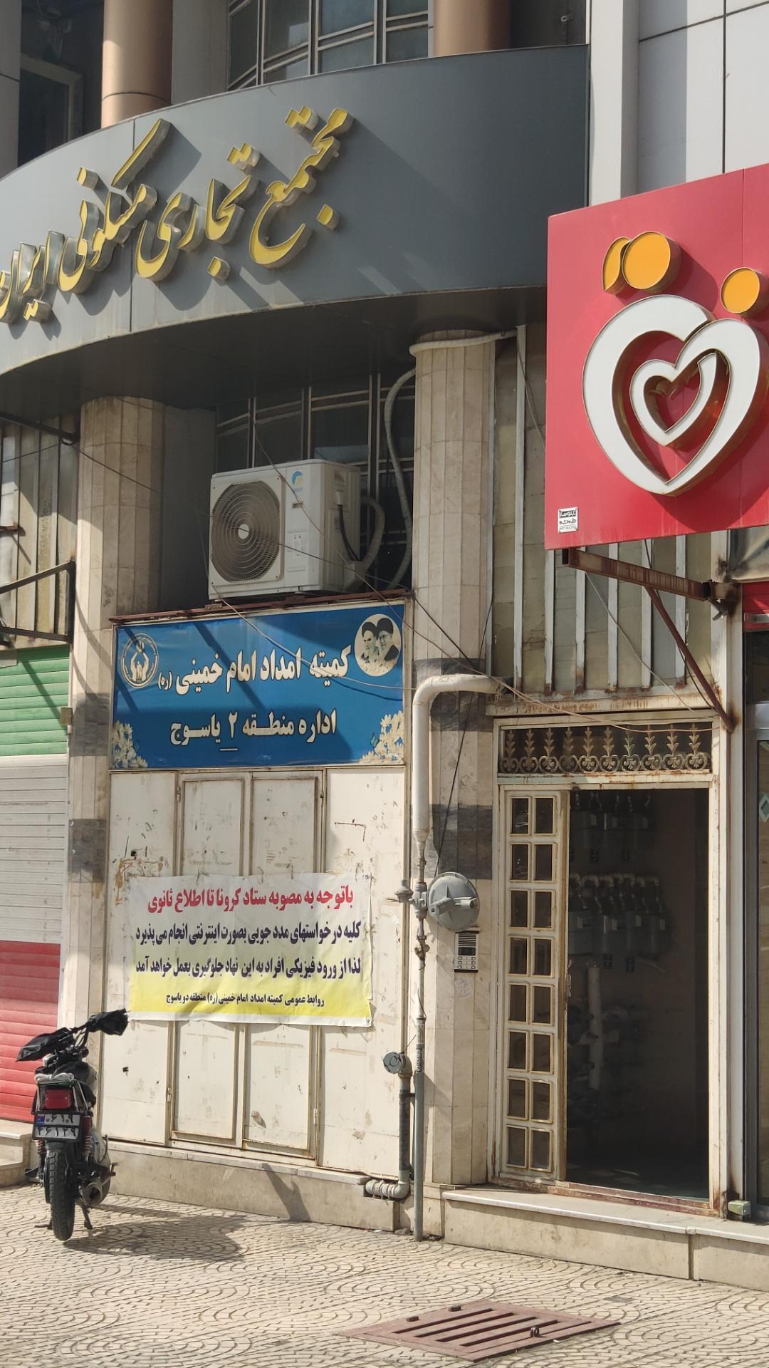 عکس کمیته امداد امام خمینی (ره) منطقه دو یاسوج