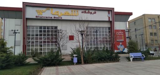 عکس فروشگاه شهرما