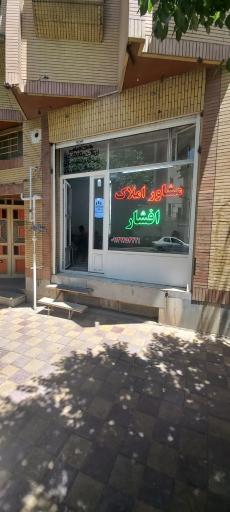 عکس مشاور املاک افشار