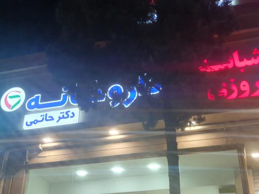 عکس داروخانه شبانه روزی دکتر حاتمی