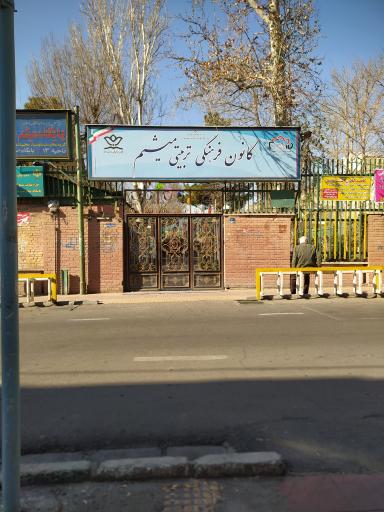 کانون فرهنگی تربیتی میثم