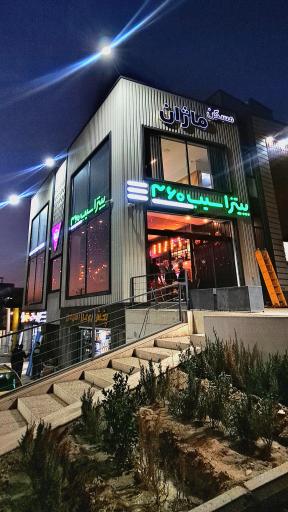 عکس پیتزا سیب ۳۶۰