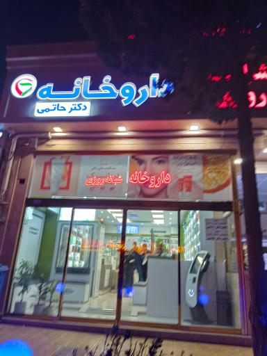 عکس داروخانه شبانه روزی دکتر حاتمی