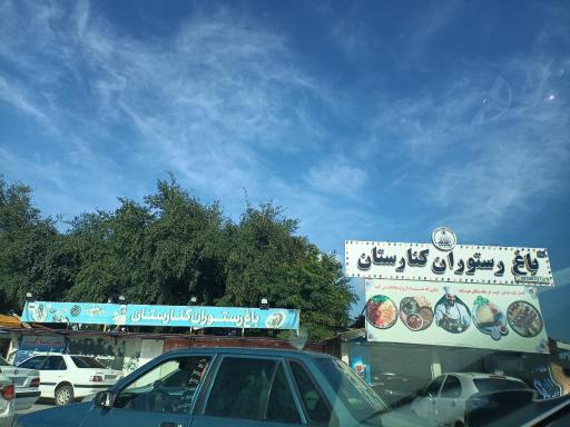 عکس باغ رستوران کنارستان