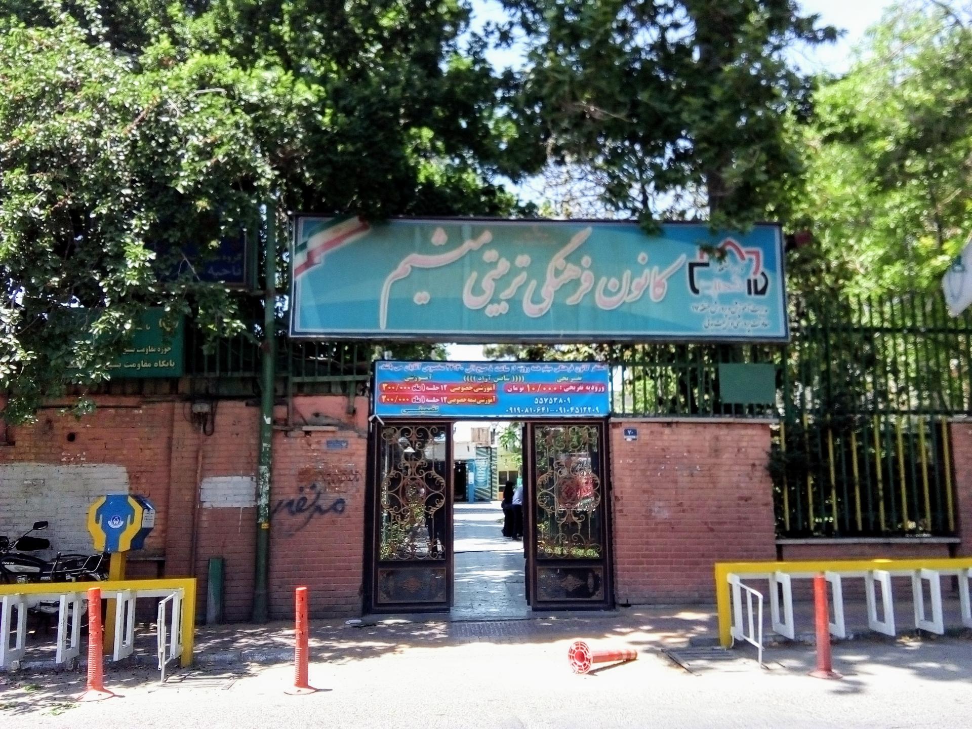 عکس کانون فرهنگی تربیتی میثم