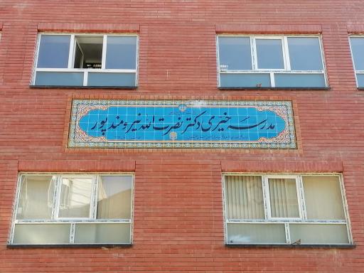 عکس مدرسه خیری دکتر نیرومندپور