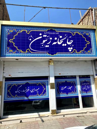 عکس چایخانه زیتون