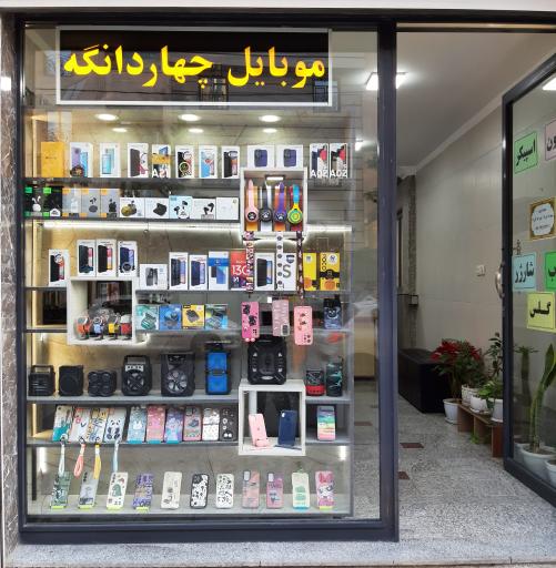 عکس موبایل چهاردانگه