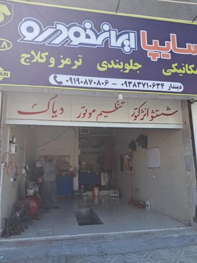 عکس مکانیکی دیندار