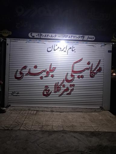 عکس مکانیکی دیندار