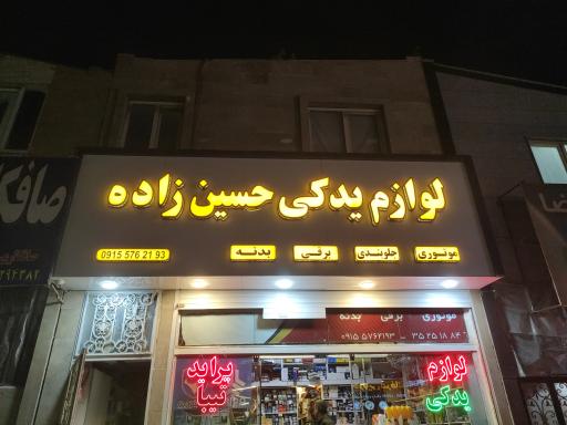 عکس لوازم یدکی حسین زاده 