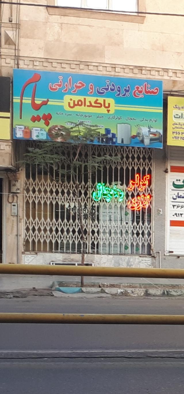 عکس صنایع برودتی و حرارتی پیام