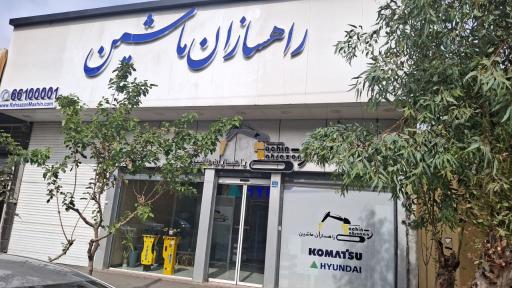 عکس شرکت راهسازان ماشین 