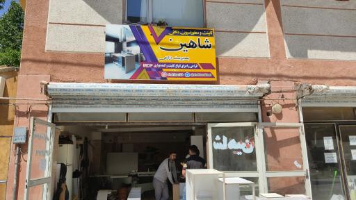 عکس کابینت شاهین
