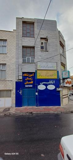 عکس آموزشگاه زبان لقمان حکیم