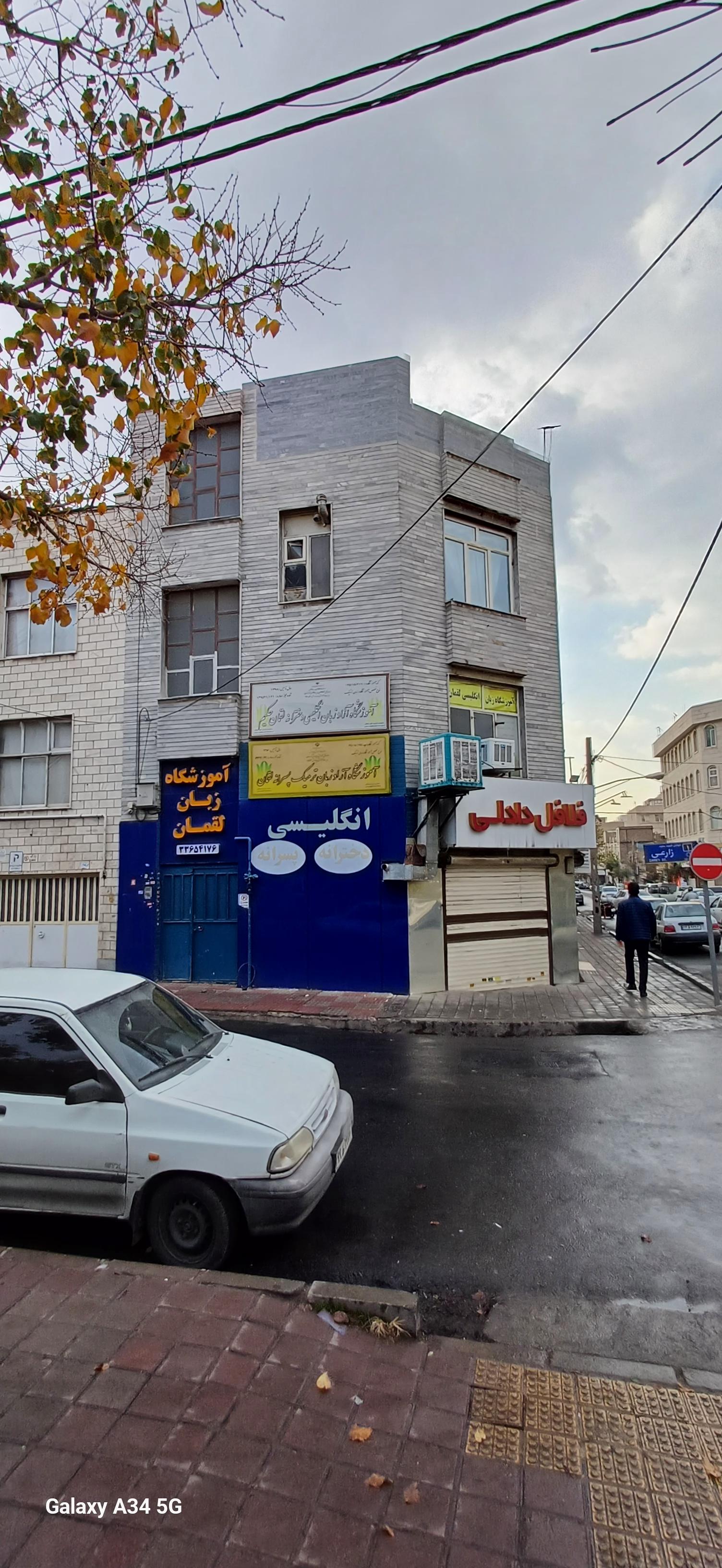 عکس آموزشگاه زبان لقمان حکیم