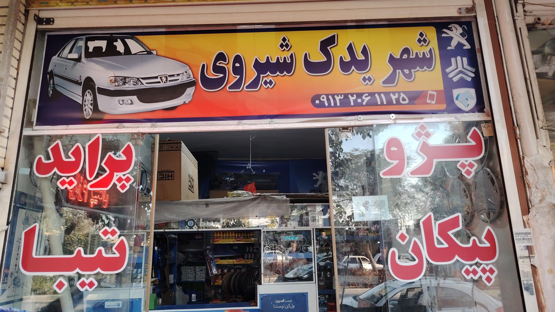 عکس شهر یدک شیروی