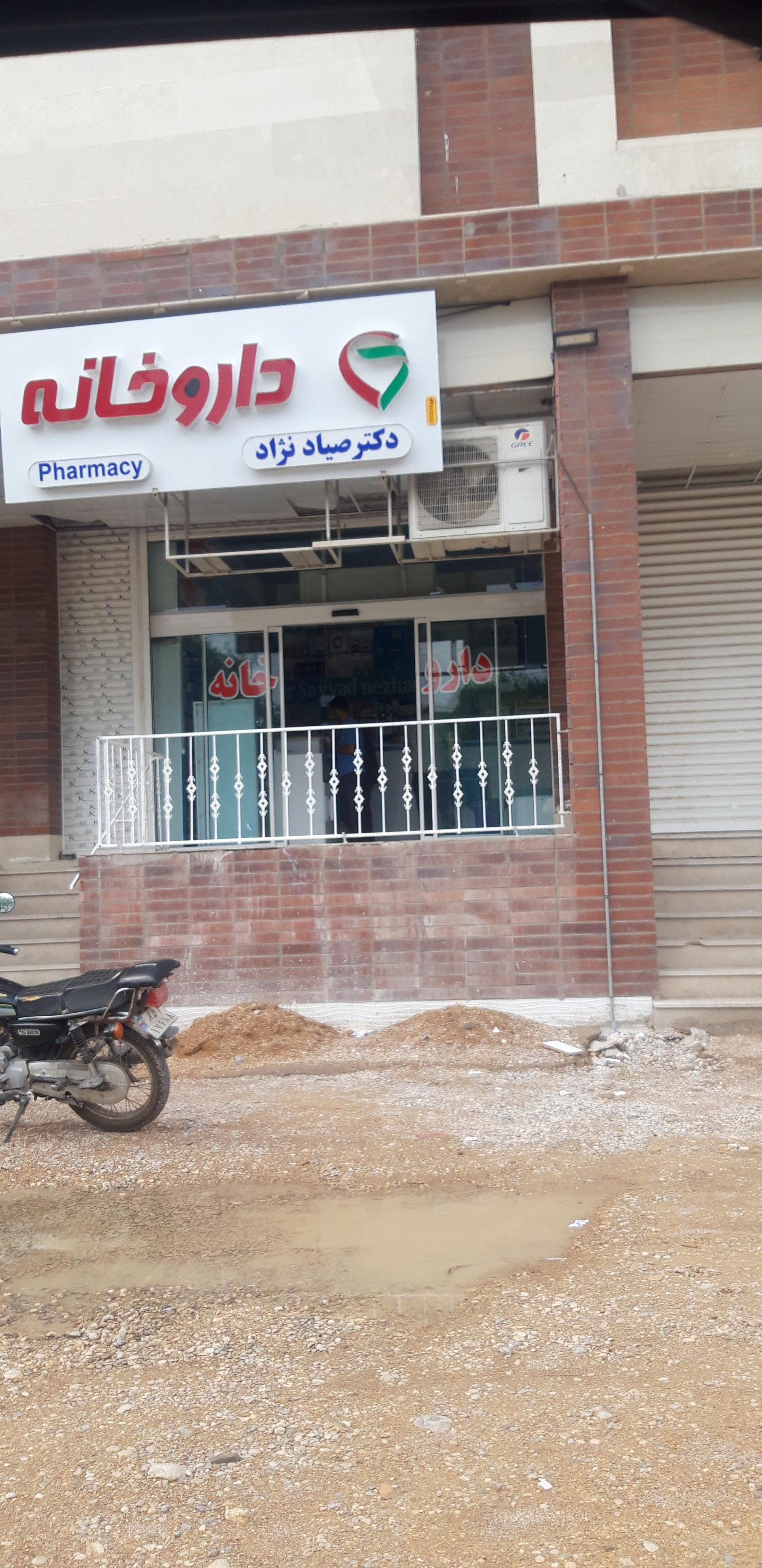 عکس داروخانه دکتر صیادنژاد