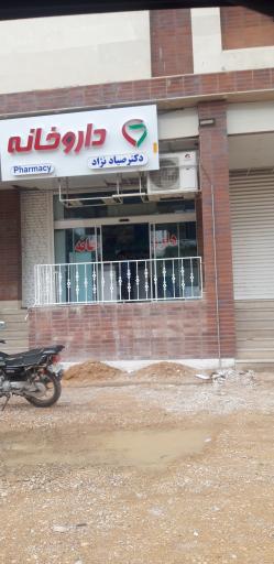عکس داروخانه دکتر صیادنژاد