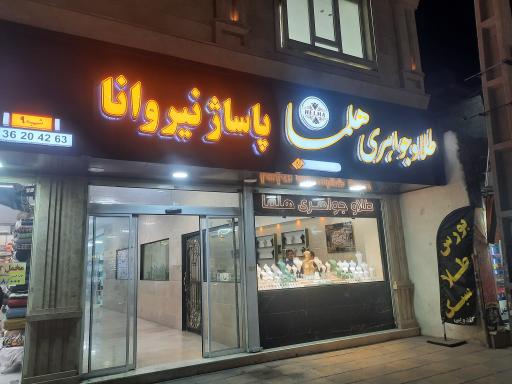 گالری طلای هلما