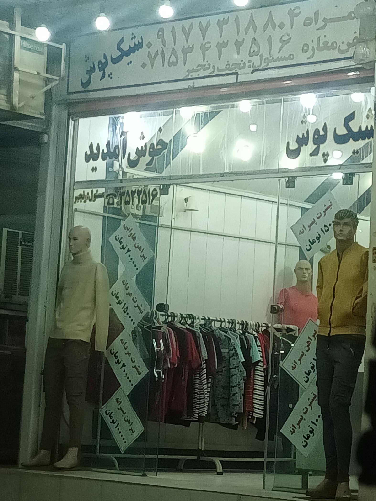 عکس پوشاک شیک پوش (رنجبر) 