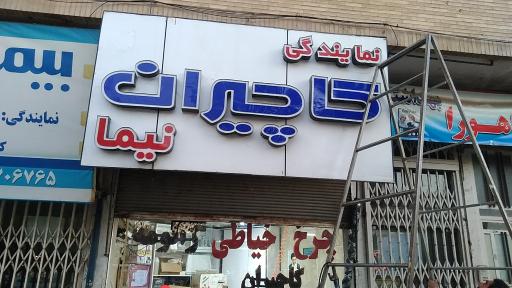 عکس نمایندگی مجاز کاچیران (فروشگاه نیما)