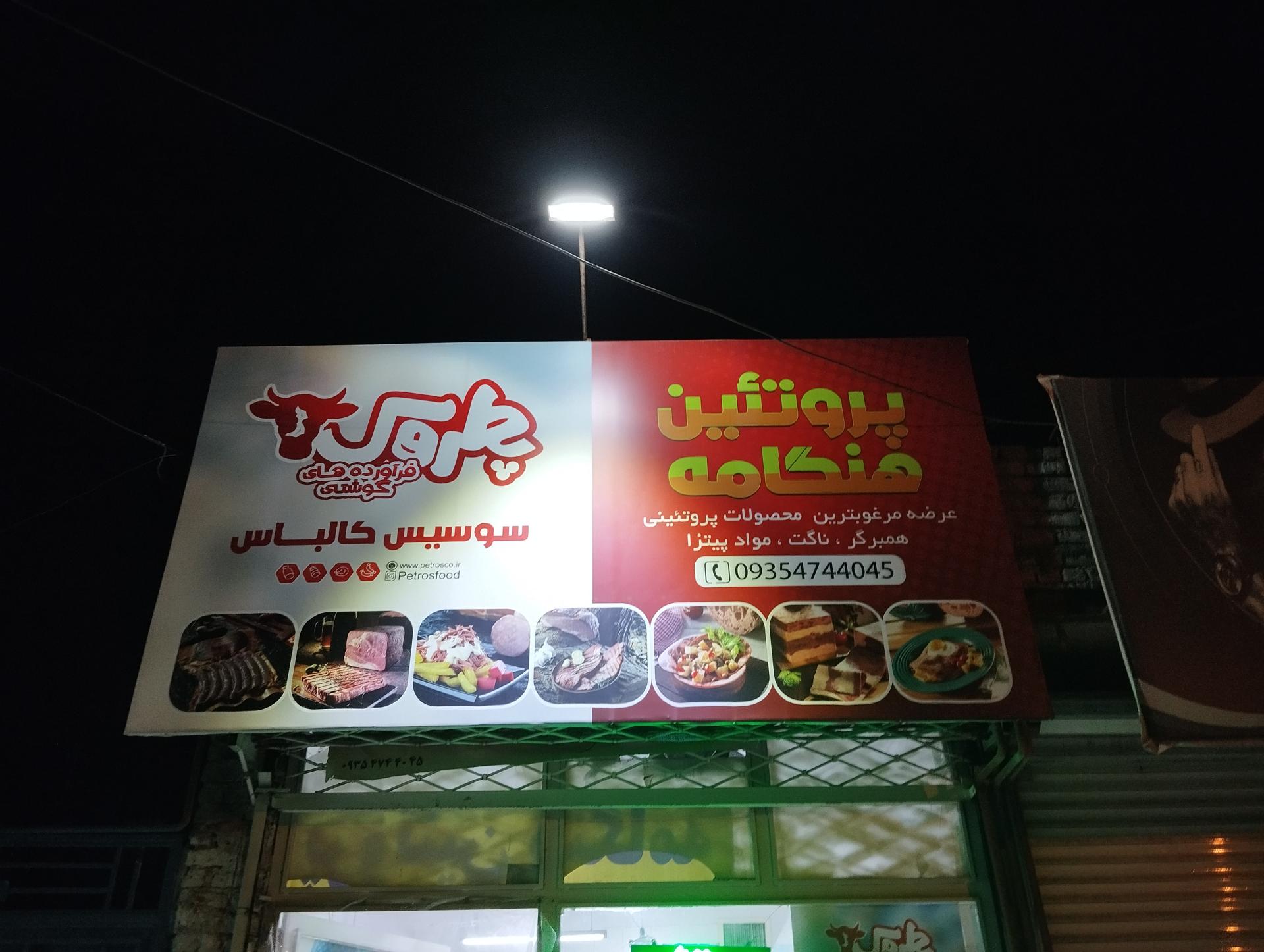 عکس پروتئین هنگامه 