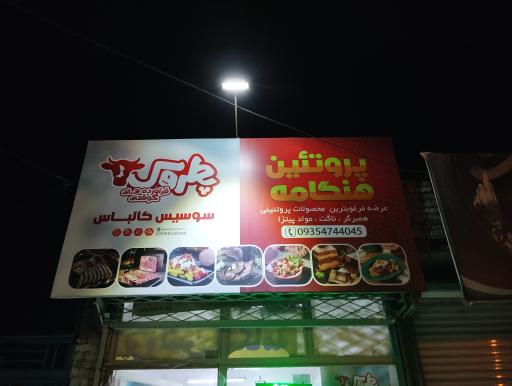 عکس پروتئین هنگامه 