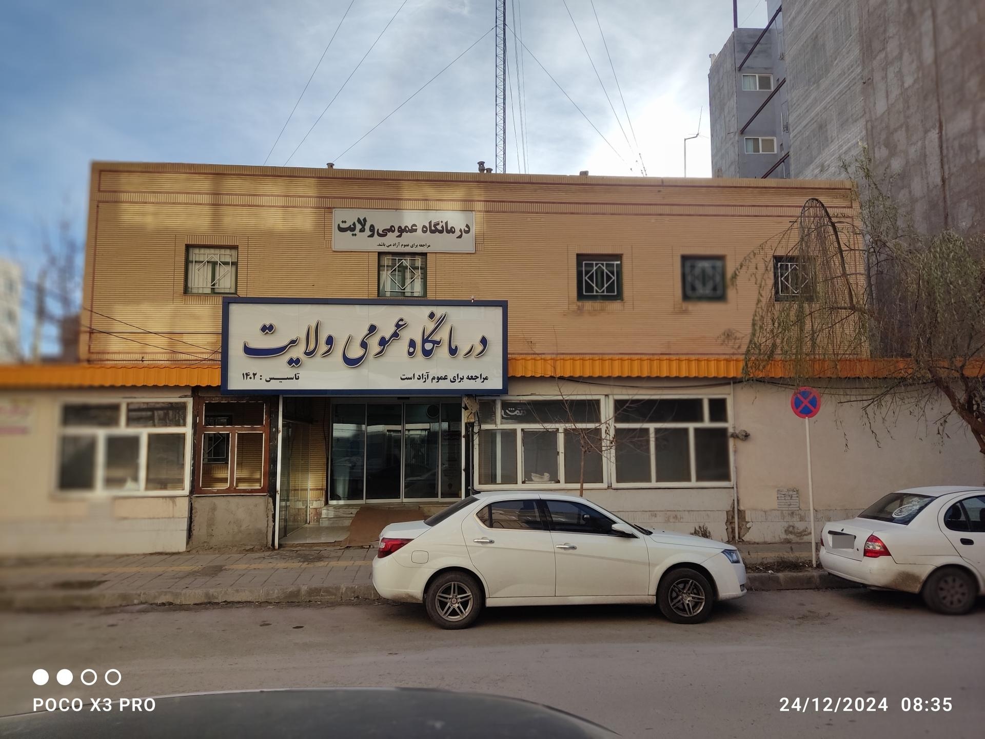 عکس درمانگاه ولایت