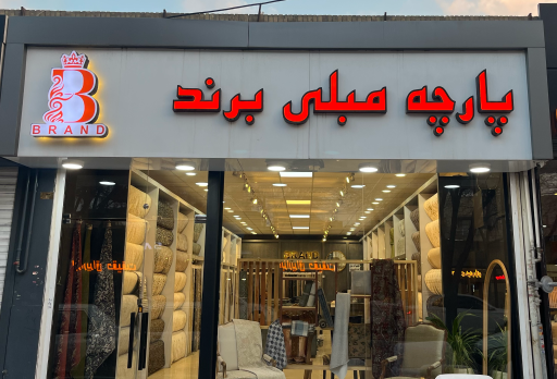 عکس پارچه مبلی و پرده برند