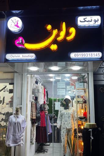 عکس بوتیک دلوین