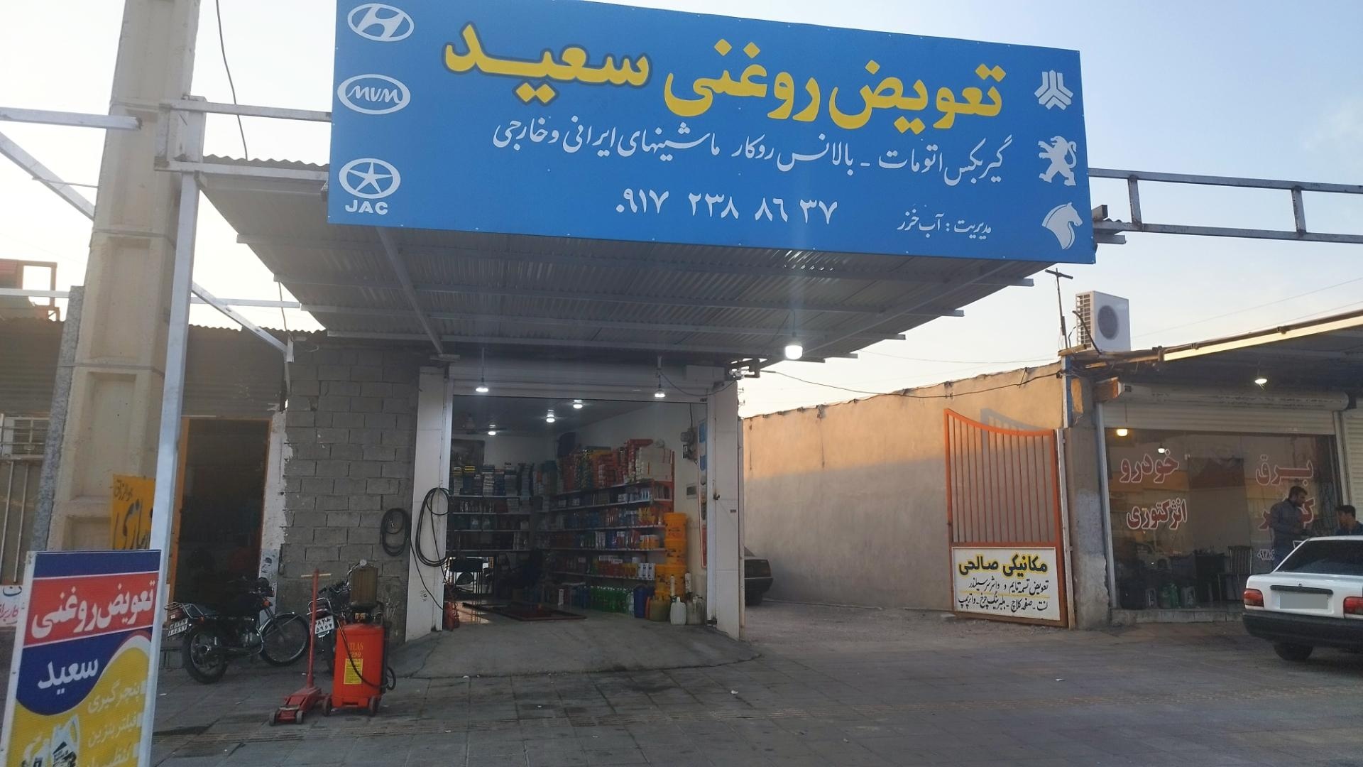 عکس تعویض روغنی سعید آبخزر 