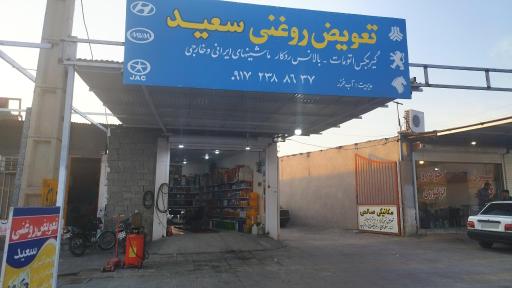 عکس تعویض روغنی سعید آبخزر 