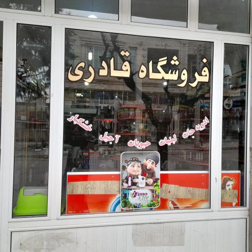 عکس فروشگاه مواد غذایی قادری