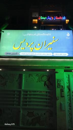 عکس کودکستان سفیران پردیس 
