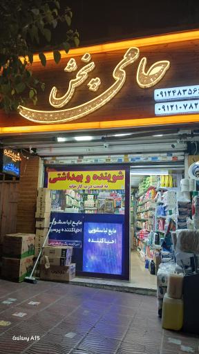 عکس لوازم بهداشتی حامی پخش