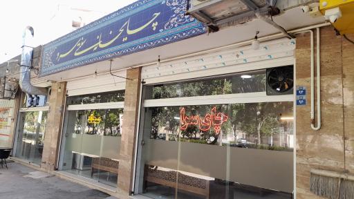 عکس چایخانه سرو