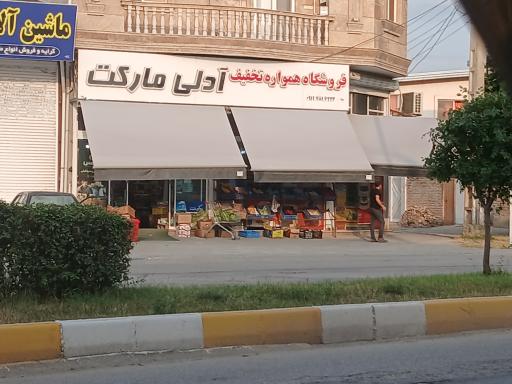 عکس فروشگاه آدلی مارکت