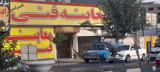 عکس مرکز معاینه فنی خودرو نگین البرز