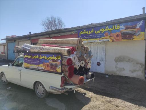 عکس قالیشویی و مبلشویی ابریشمم